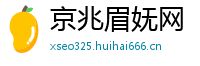 京兆眉妩网